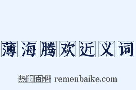 薄海腾欢近义词是什么意思的图片